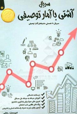 سریال آشتی با آمار توصیفی