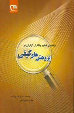 راهنمای تنظیم و نگارش گزارش در پژوهش‌های کیفی