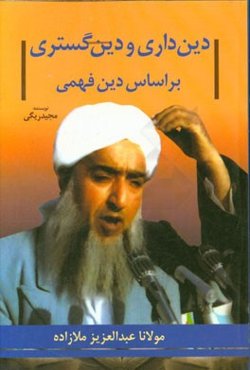 دینداری و دین گستری بر اساس دین فهمی