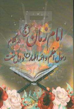 امام زمان (عج) در کلام رسول اعظم (ص) و ائمه اطهار (ع) و روایات اهل سنت