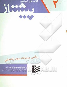 ریاضی پیشرفته سال سوم راهنمایی