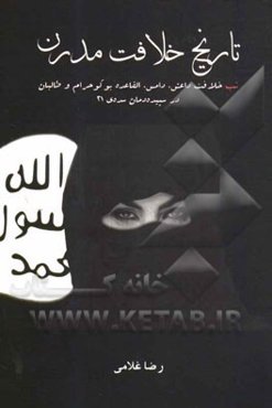 تاریخ خلافت مدرن: تب خلافت داعش، دامس، القاعده، بوکو حرام و طالبان در سپیده‌دمان سده‌ی 21