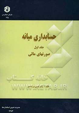 حسابداری میانه: صورتهای مالی