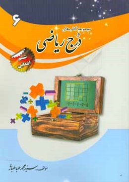 درج ریاضی پایه‌ی ششم ابتدایی