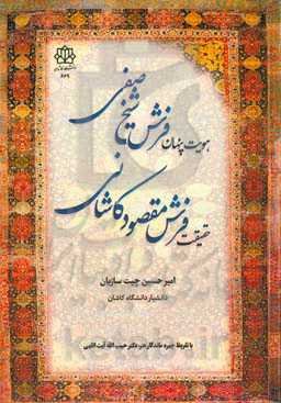 هویت پنهان فرش شیخ صفی، حقیقت فرش مقصود کاشانی