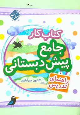 کتاب کار جامع پیش‌دبستانی: راھنمای تدریس