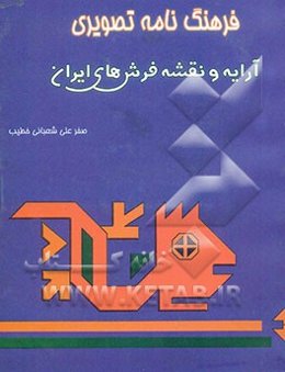 فرهنگ‌نامه تصویری آرایه و نقشه فرش‌های ایران