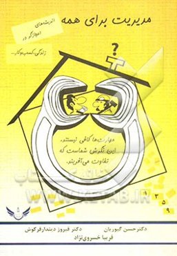 مدیریت برای همه اندیشه‌های اعجازانگیز در زندگی، کسب و کار و ...