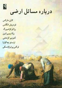 درباره مسائل ارضي