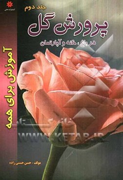 پرورش گل در باغ، خانه و آپارتمان