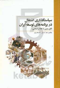 سیاستگذاری اشتغال در برنامه‌های توسعه ایران (قبل و پس از انقلاب اسلامی)