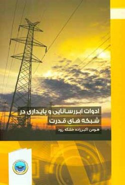 ادوات ابررسانایی و پایداری در شبکه‌های قدرت