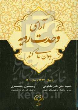 آراء وحدت رویه: دیوان عالی کشور، از سال 1323 تا سال 1400