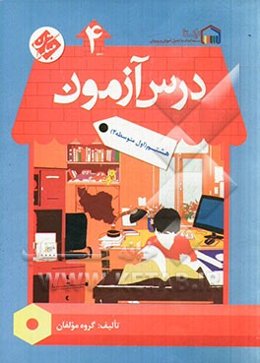 درس‌آزمون (4) هشتم (اول متوسطه 2)