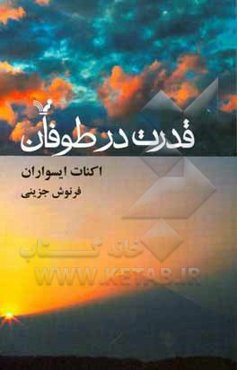 قدرت در طوفان