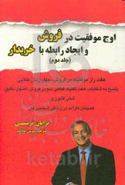اوج موفقیت در فروش و ایجاد رابطه با خریدار: هفت راز موفقیت در فروش، چهار زمان طلائی ...