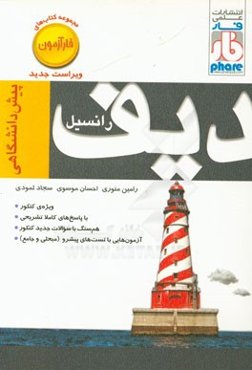 دیفرانسیل پیش‌دانشگاهی: فارآزمون