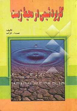 کاربرد شیمی در محیط زیست