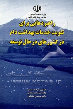 راهبردهایی برای تقویت خدمات بهداشت دام در کشورهای در حال توسعه