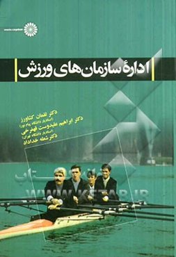 اداره سازمان‌های ورزش