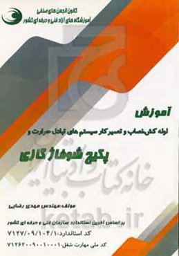 لوله‌کش، نصاب و تعمیرکار سیستم‌های تبادل حرارت و پکیج شوفاژ گازی