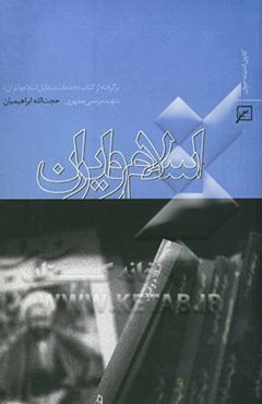 اسلام و ایران: برگرفته از کتاب "خدمات متقابل اسلام و ایران" شهید مرتضی مطهری