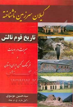 گیلان سرزمین ناشناخته: تاریخ قوم تالش