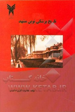 تاریخ پزشکی نوین مشهد