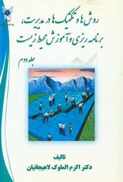 روش‌ها و تکنیک‌ها در مدیریت، برنامه‌ریزی و آموزش محیط زیست