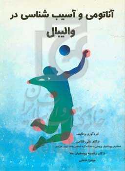 آناتومی و آسیب‌شناسی در والیبال