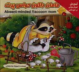 مامان راکون حواس پرت