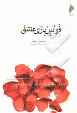 قوانین بازی زندگی: ده فرمان برای یافتن عشق‌های پایدار و بی‌ریا