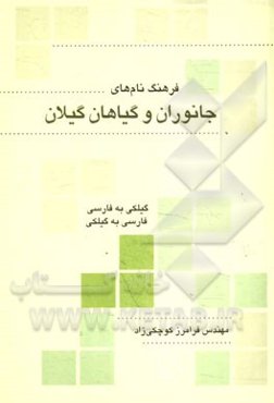 فرهنگ نام‌های جانوران و گیاهان گیلان (گیلکی به فارسی - فارسی به گیلکی)