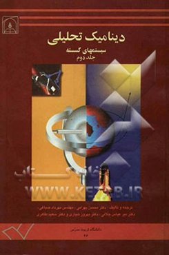 دینامیک تحلیلی سیستمهای گسسته