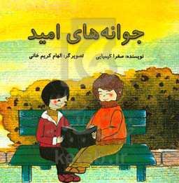 جوانه‌های امید