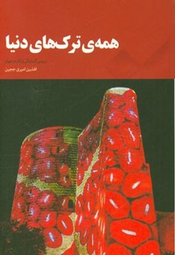 همه‌ی ترک‌های دنیا