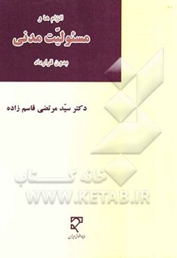 حقوق مدنی الزام‌ها و مسئولیت مدنی بدون قرارداد