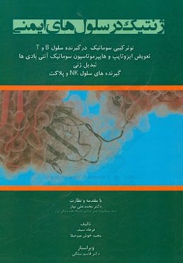 ژنتیک در سلول‌های ایمنی