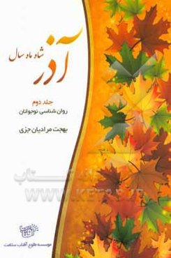 آذر: روان‌شناسی نوجوانان