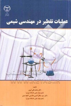 عملیات تقطیر در مهندسی شیمی: بر اساس سرفصل بخش تقطیر دروس عملیات واحد 1 (مقطع کارشناسی)، جداسازی چند جزئی (مقطع کارشناسی ارشد)