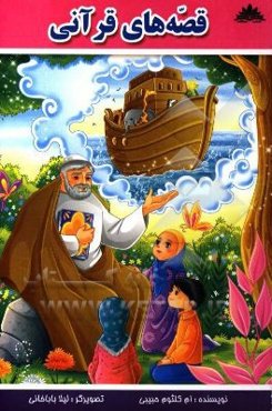 قصه‌های قرآنی