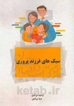 سبک‌های فرزندپروری