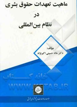 ماهیت تعهدات حقوق بشری در نظام بین‌المللی