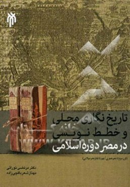 تاریخ‌نگاری محلی و خطط‌نویسی در مصر دوره اسلامی (قرن سوم تا دهم هجری / نهم تا شانزدهم میلادی)