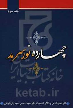 چهارده نور سرمد: شامل مدایح و مراثی چهارده معصوم (ع)