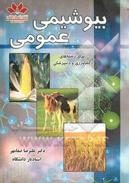 بیوشیمی عمومی: برای رشته‌های کشاورزی و دامپزشکی