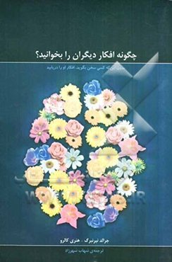 چگونه فکر دیگران را بخوانید؟ بدون این که کسی سخن بگوید، افکار او را دریابید (همراه با داستان مردی که با یک نگاه فکر دیگران را می‌خواند)