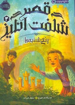 قصر شگفت‌انگیز: پنج‌شنبه‌ها