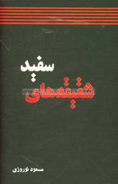 شقیقه‌های سفید