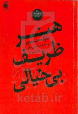 هنر ظریف بی‌خیالی: رویکردی سنت‌شکنانه برای داشتن یک زندگی خوب